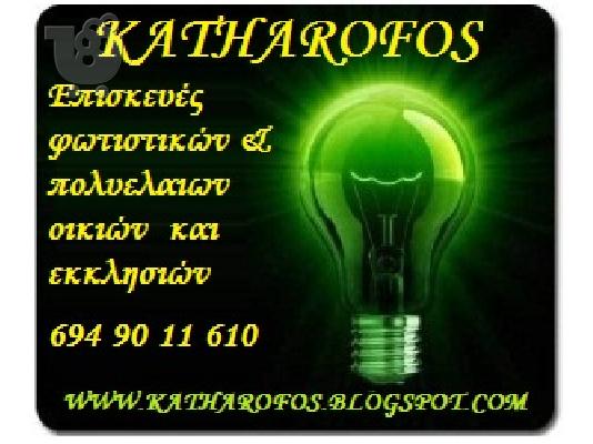 ΑΝΑΚΑΙΝΙΣΕΙΣ ΠΟΛΥΕΛΑΙΩΝ ΦΩΤΙΣΤΙΚΩΝ